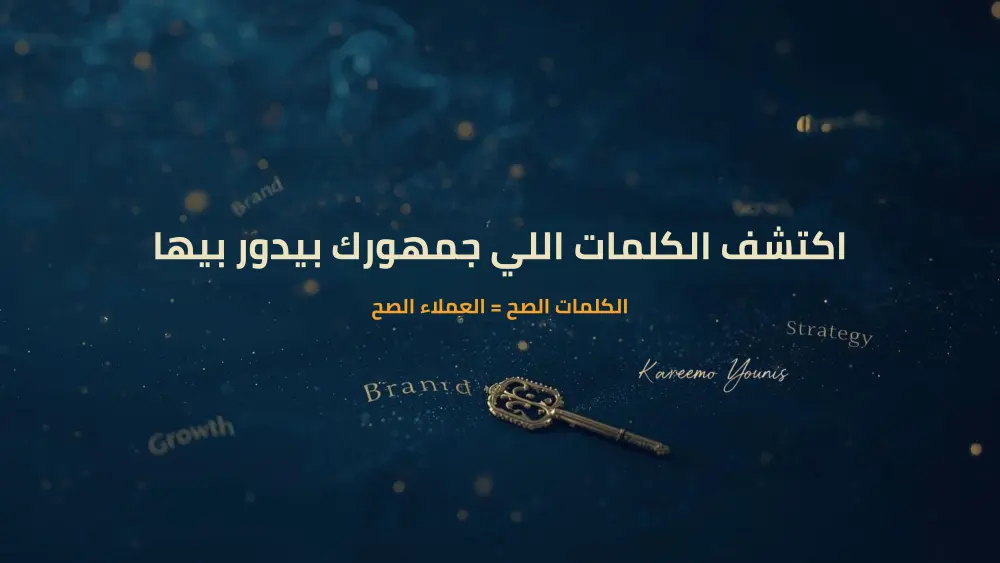 بحث كلمات مفتاحية يرفع ظهورك وزيارات موقعك