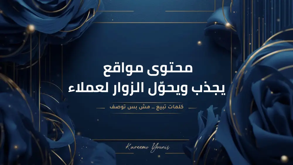 كتابة محتوى مواقع احترافي متوافق مع SEO