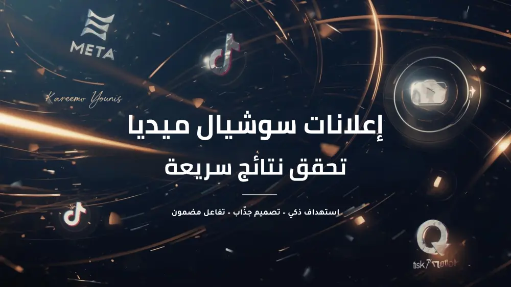 إدارة حملات سوشيال ميديا مدفوعة لتحقيق نتائج قوية