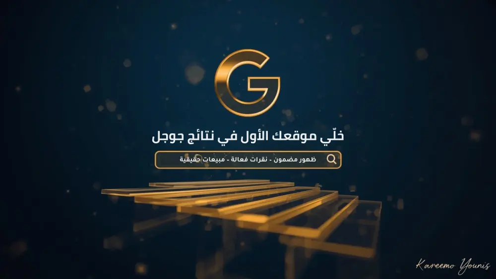 إعلانات جوجل احترافية تضمن ظهورك في النتائج الأولى