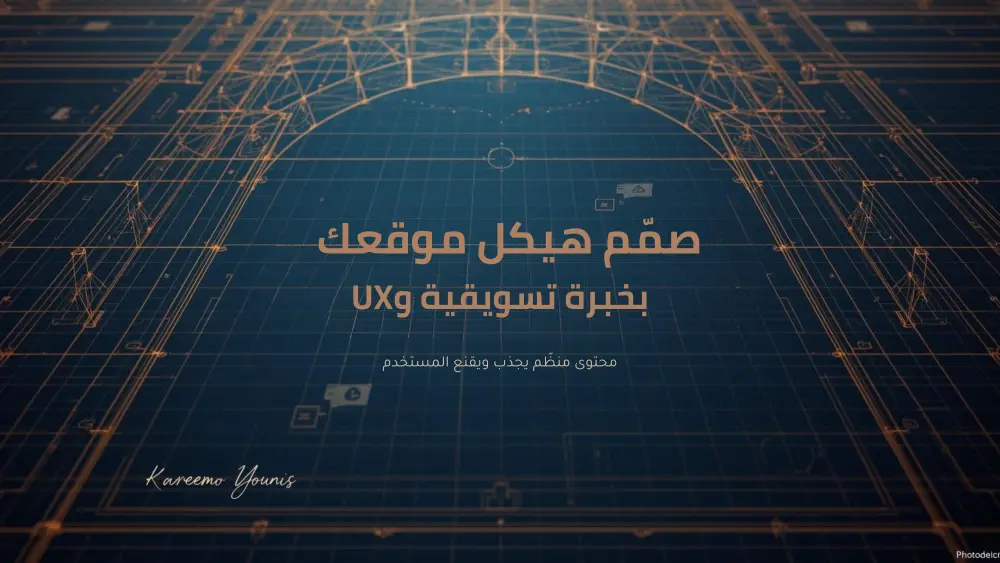 هيكلة محتوى UX لبناء تجربة موقع مثالية