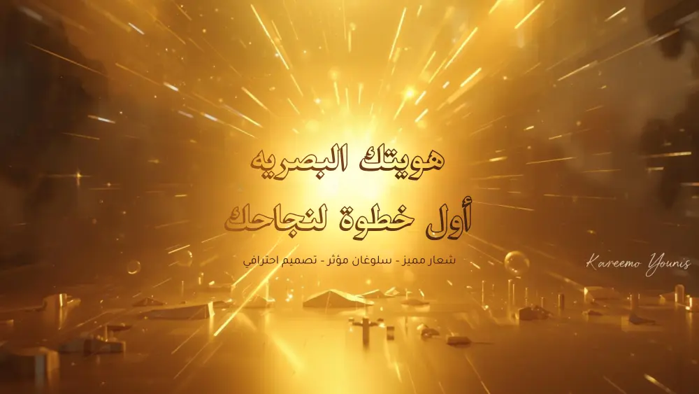 تصميم شعار وسلوغان وهوية بصرية متناسقة