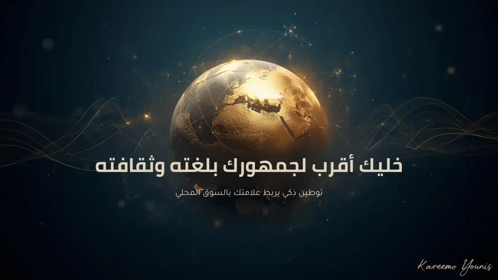 توطين المواقع والمنتجات حسب ثقافة السوق