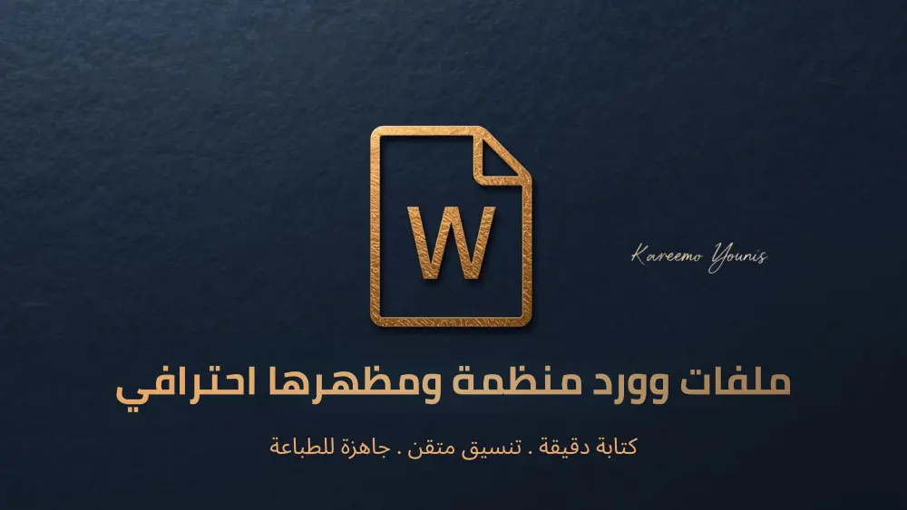 كتابة وتنسيق ملفات Word بشكل أنيق ومنظم