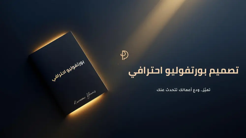 تصميم بورتفوليو احترافي يجذب اهتمام الشركات فورًا