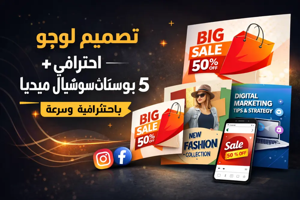 تصميم لوجو احترافي + 5 بوستات سوشيال ميديا جاهزة للنشر