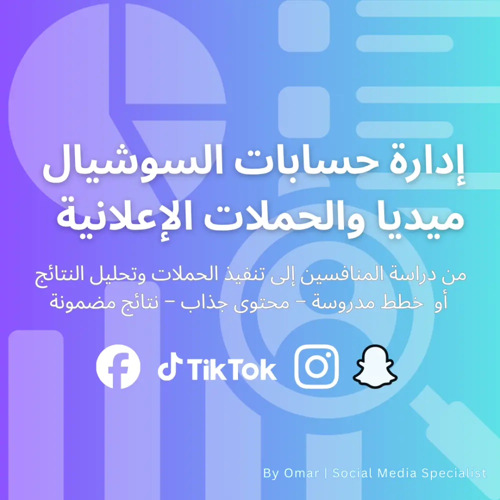 إدارة احترافية لحسابات السوشيال ميديا والحملات الإعلانية