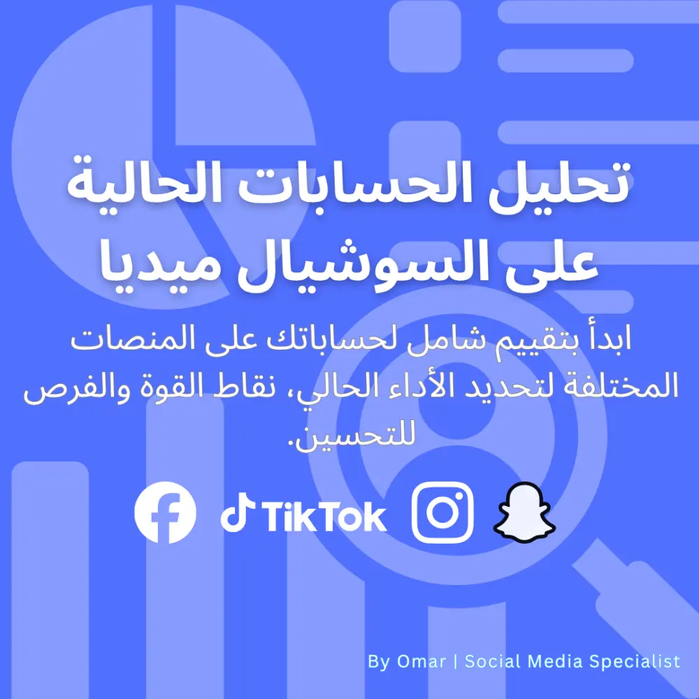 إدارة احترافية لحسابات السوشيال ميديا والحملات الإعلانية