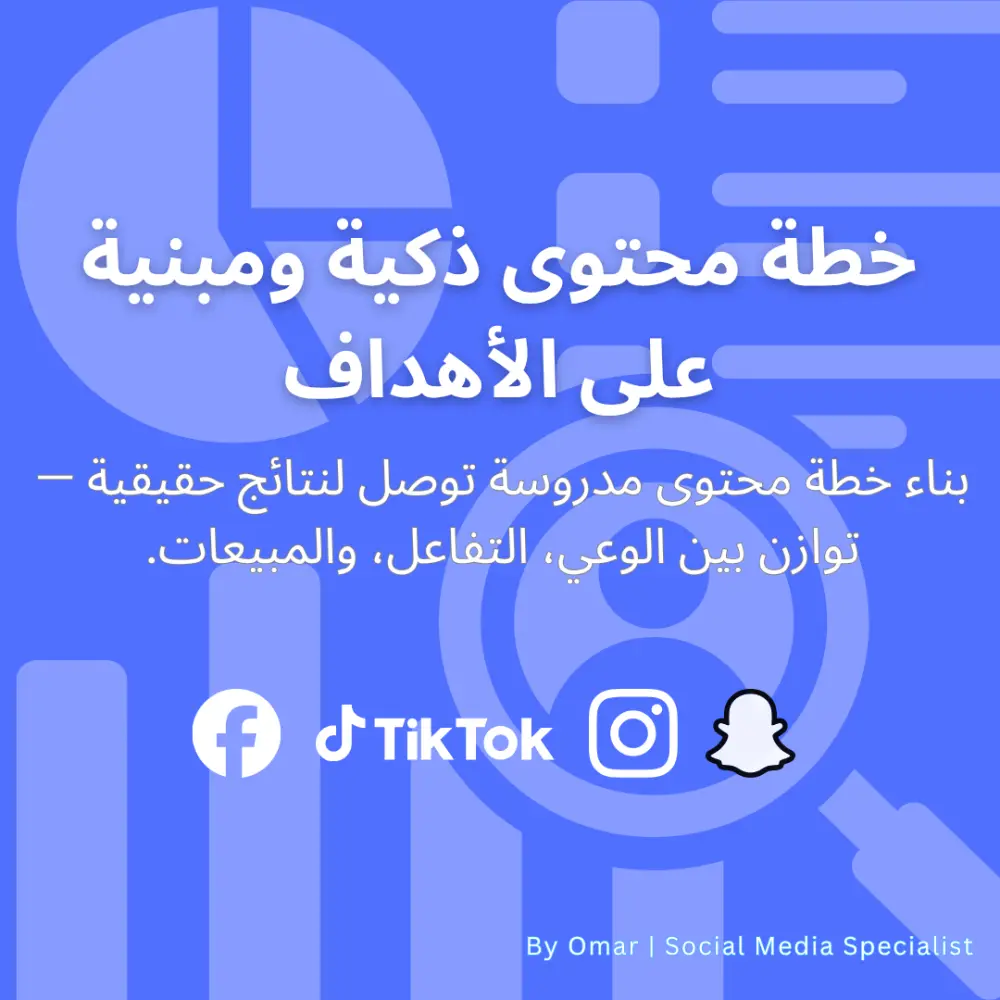 إدارة احترافية لحسابات السوشيال ميديا والحملات الإعلانية