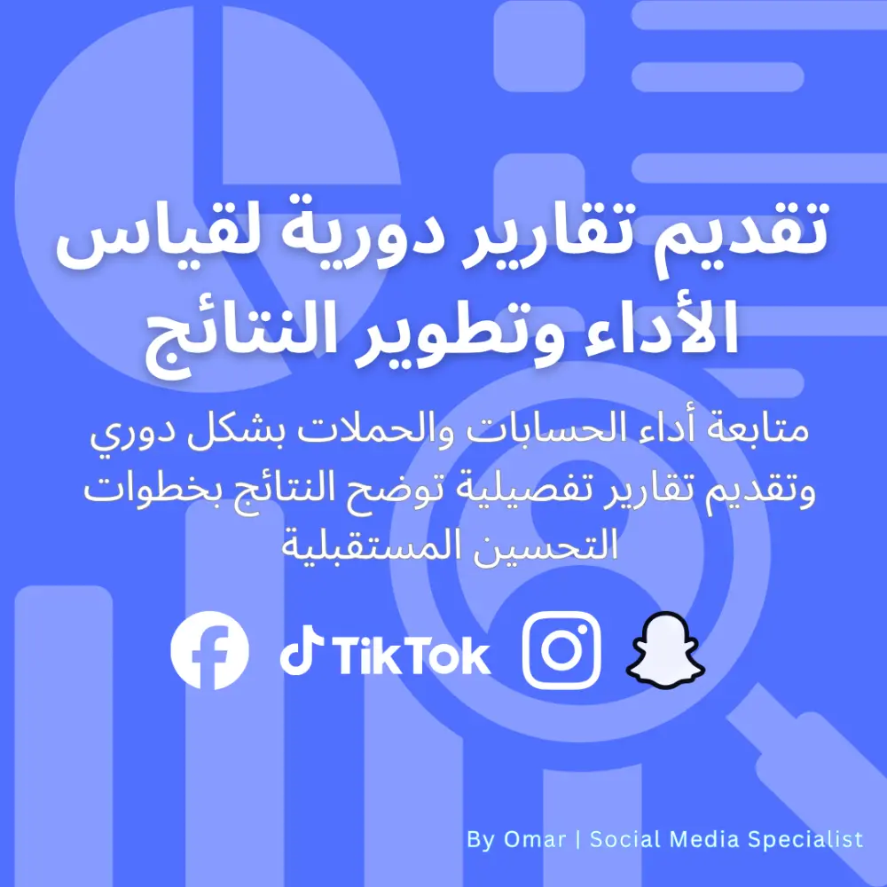 إدارة احترافية لحسابات السوشيال ميديا والحملات الإعلانية