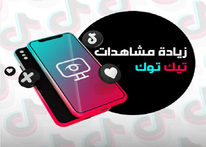 زيادة مشاهدات تيك توك