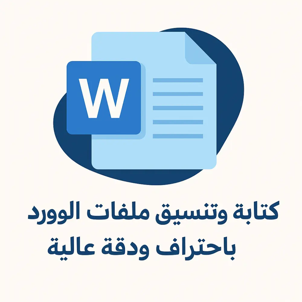 كتابة وتنسيق ملفات الوورد باحترافية لتقديم محتوى منظم وجاهز للطباعة