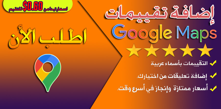 زيادة تقيمات جوجل ماب (قوقل ماب)
