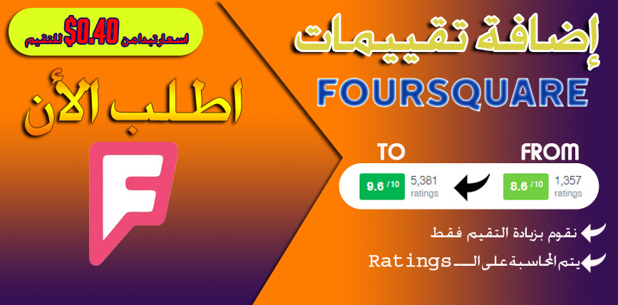 زيادة تقيمات فورسكوير (foursquare)