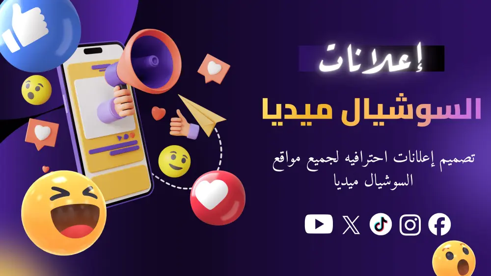 إعلانات سوشيال ميديا احترافيه