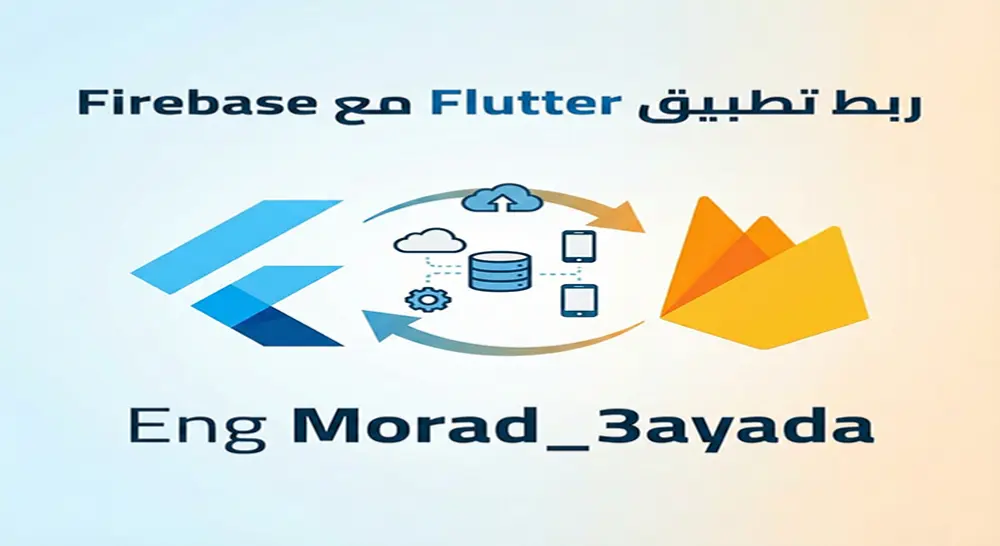 ربط تطبيق Flutter مع Firebase