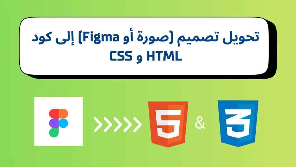 تحويل تصميم (صورة أو Figma) إلى كود HTML و CSS