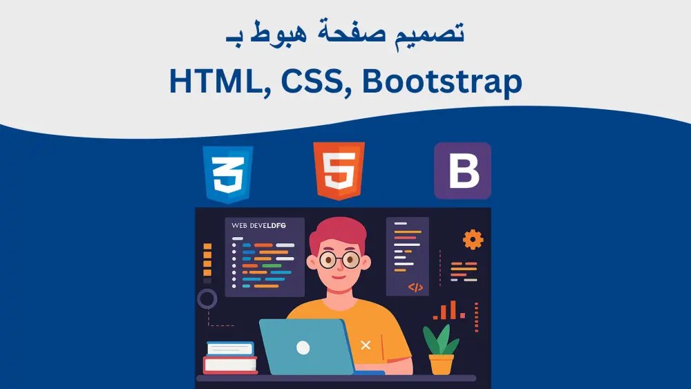 تصميم صفحة هبوط احترافية متجاوبة بـ HTML وCSS وBootstrap
