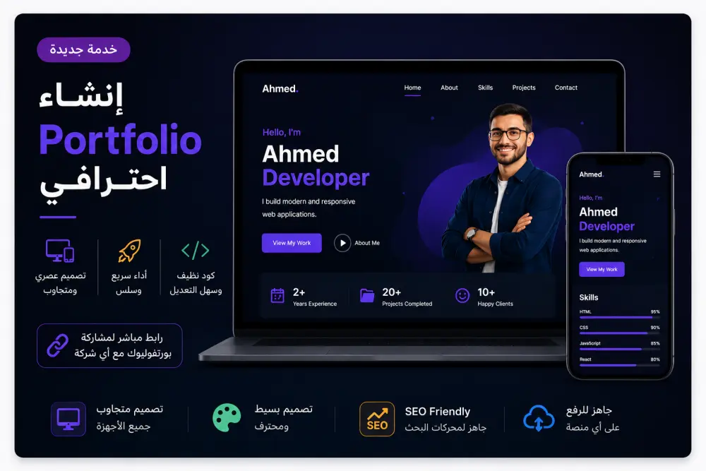 تصميم وتطوير Portfolio Website احترافي لعرض أعمالك ومهاراتك