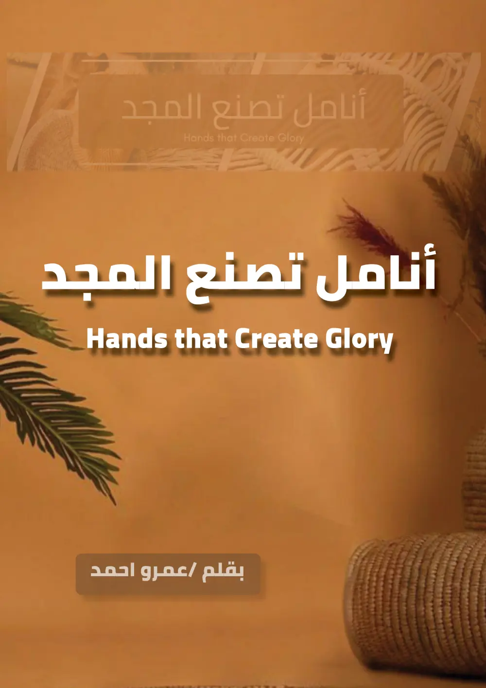 تصميم وكتابة كتب احترافية جاهزة للطباعة أو النشر الإلكتروني