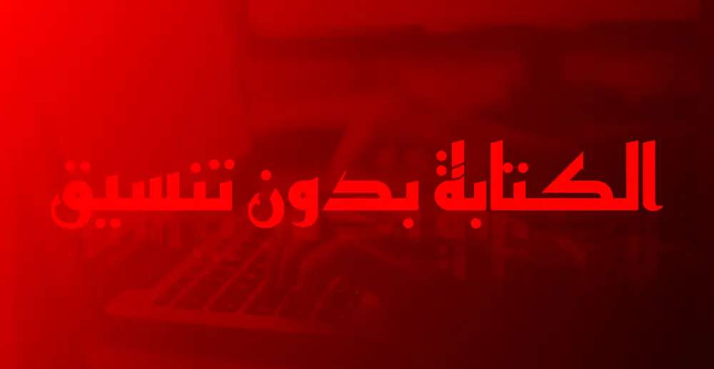 الكتابة بدون تنسيق