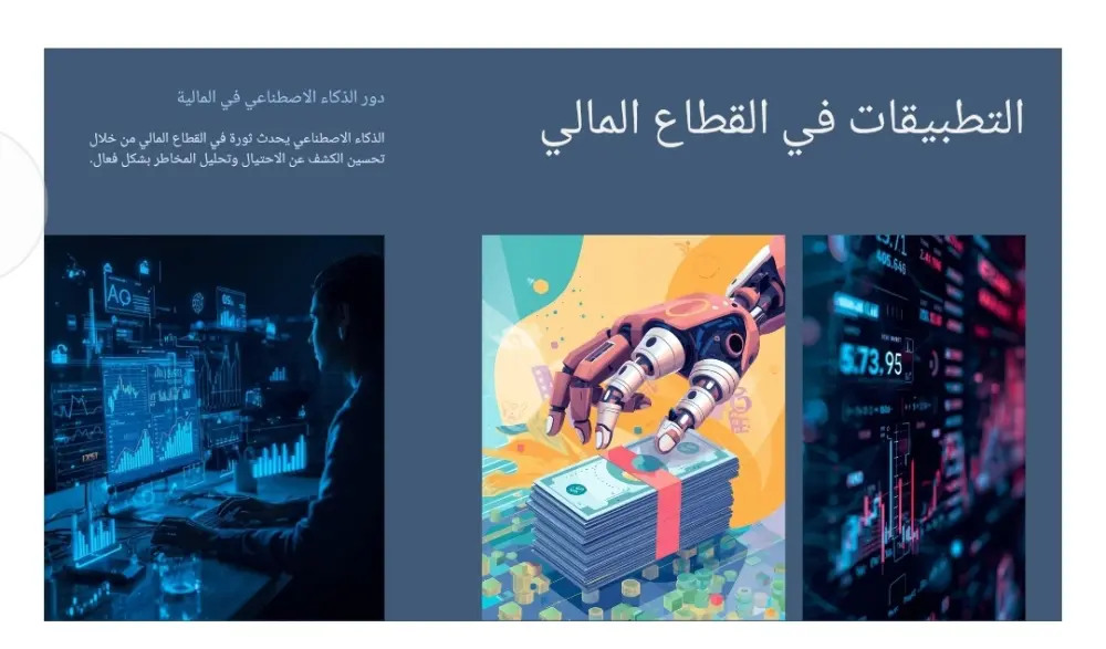 عرض تقديمي عن الذكاء الاصطناعي