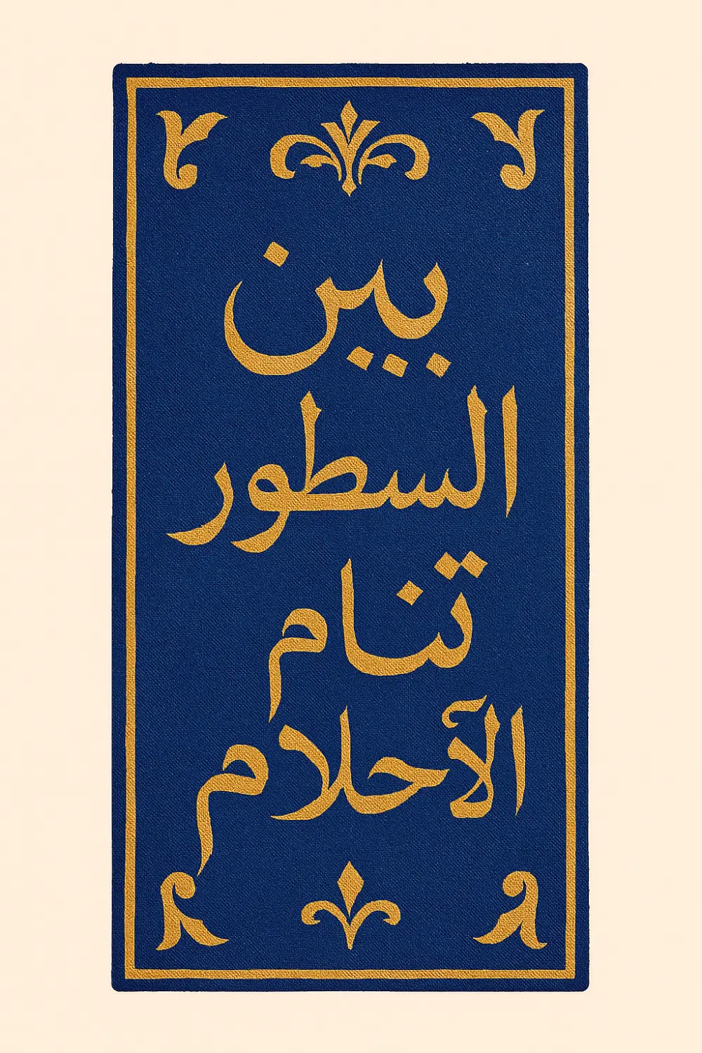 تصميم فاصلة كتاب مزخرفة بعبارات