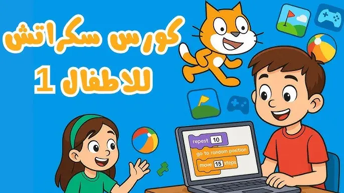 سأقدّم كورسًا متكاملًا لتعليم الأطفال من عمر 7 إلى 15 سنة أساسيات البرمجة باستخدام Scratch بطريقة ممتعة وسهلة الفهم، من خلال دروس فيديو وملفات PDF تطبيقية. سيتعلم الطفل كيفية إنشاء الألعاب والقصص التفاعلية وتطوير مهارات التفكير المنطقي والإبداع.