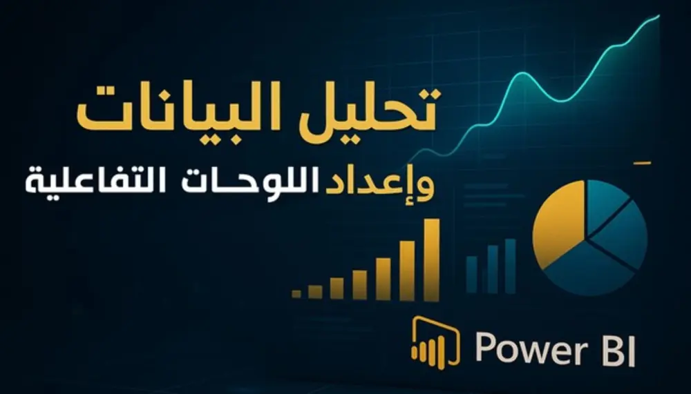 تصميم داشبورد Dashboard لوحة تفاعلية باستخدام Power BI