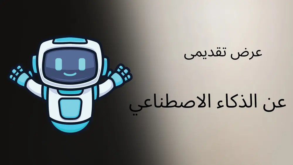 هل لديك عرض تقديمى PowerPoint وتحتاج إلى منسق احترافي يقوم بعرض فكرتك بوضوح ويجذب الانتباه؟ ساقوم بعمل بتصميم عرض تقديمى احترافي باستخدام PowerPoint وcanva مكون من ١٠ شرائح يتناسب مع جميع الأغراض بشكل محترف سواء ( تعليمي _ تسويقى _ اكاديمى _ شخصى )