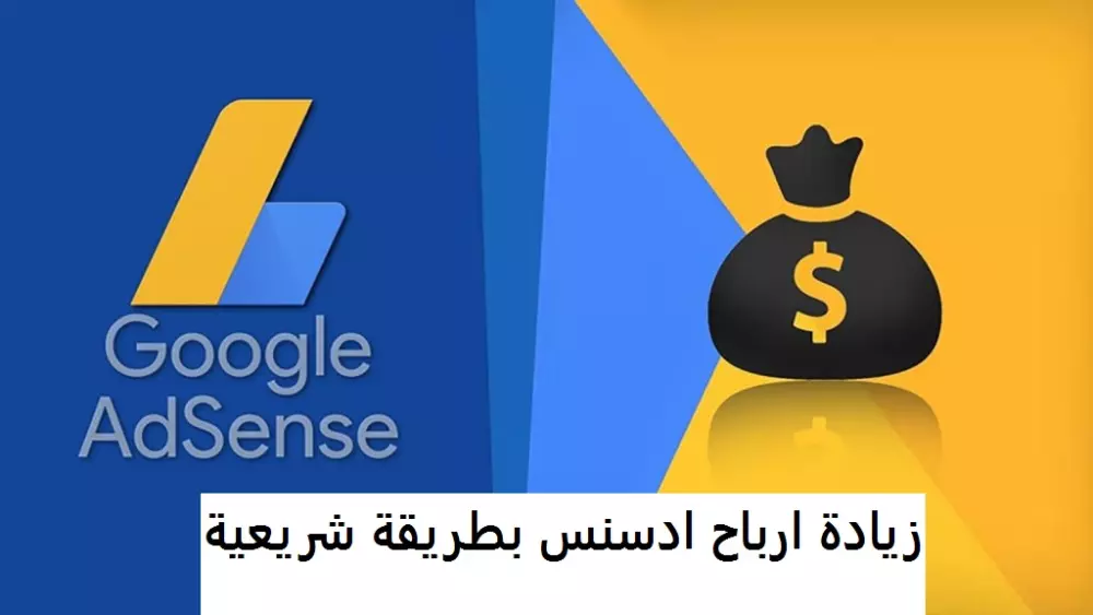 زيادة ارباح ادسنس cpc بطريقة شريعية و مضمونة 100%