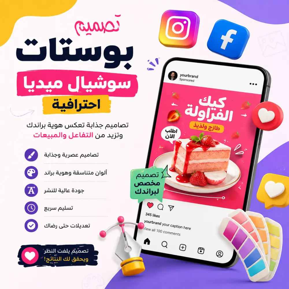 سأصمم بوستات سوشيال ميديا احترافية وجذابة لزيادة التفاعل على صفحتك
