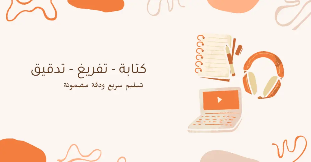 تفريغ صوتي  بدقة وسرعة — تحرير وتنسيق احترافي