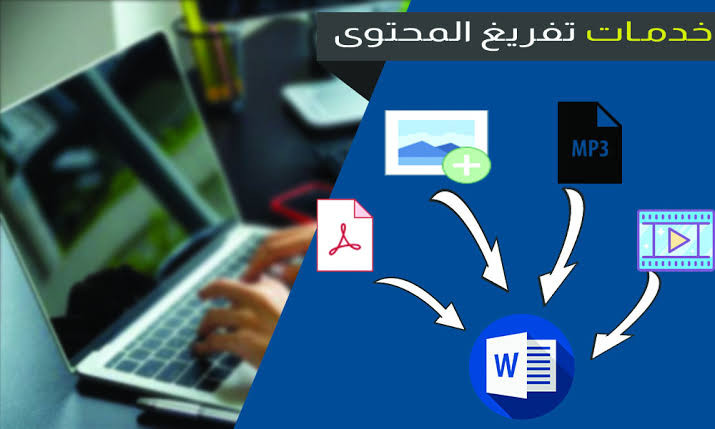 تفريغ مقاطع الصوت والفيديو الى ملفات word او pdf