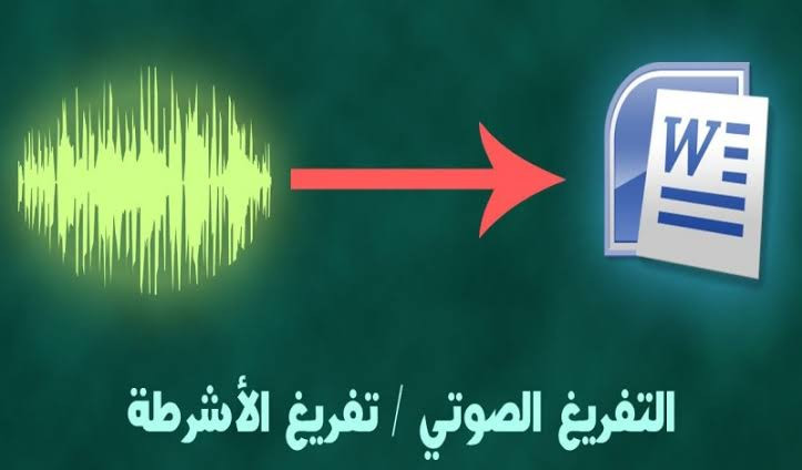 تفريغ مقاطع الصوت والفيديو الى ملفات word او pdf