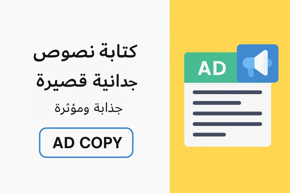 كتابة نصوص إعلانية قصيرة جذابة ومؤثرة