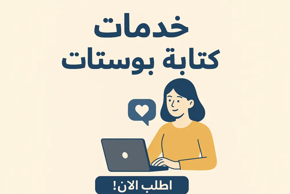كتابة منشورات تسويقية عبر الفيسبوك