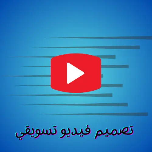 تصميم فيديوهات إعلانية احترافية لمنتجاتك - جودة عالية وتسليم سريع