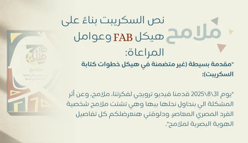 كتابة سيناريو ترويجي مدعوم بأساس علمي ونفسي للعلامة التجارية