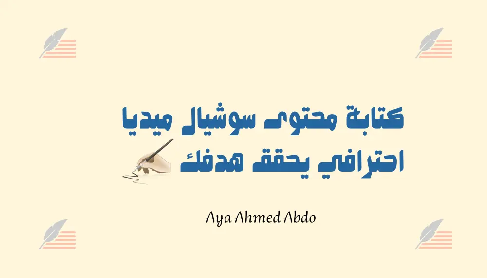 كتابة محتوى سوشيال ميديا احترافي بأنواعه.