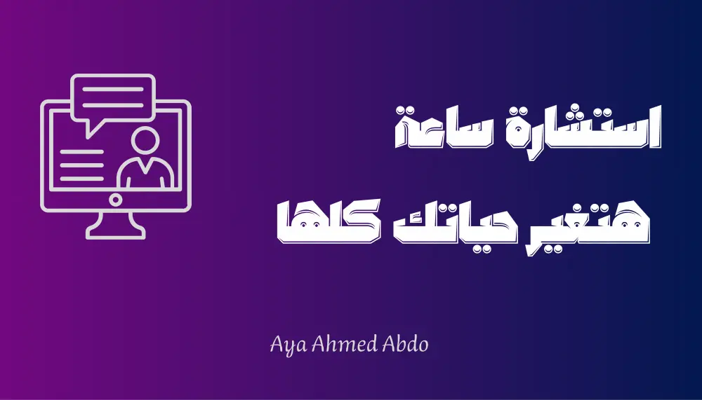 استشارة فردية لفهم وتطوير ذاتك وحل مشاكلك لتحسين حياتك الشخصية والمهنية.