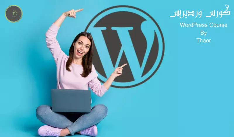 دورة وورد بريس (WordPress) شاملة للمبتدئين مع Hostingمجاني لعدد 2 موقع