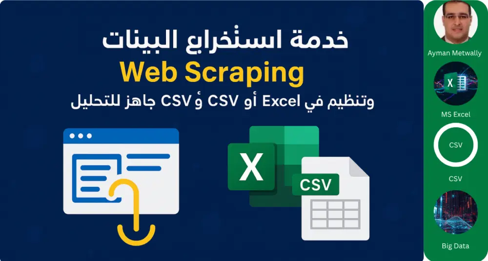 خدمة استخراج البيانات(Web Scraping)وتنظيمها في Excel أو CSV