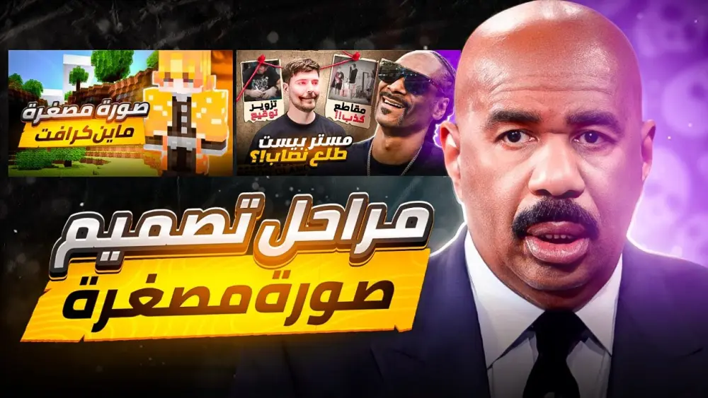 تصميم صورة مصغرة للفيديو على يوتيوب ومنصات الفيديو والكورسات