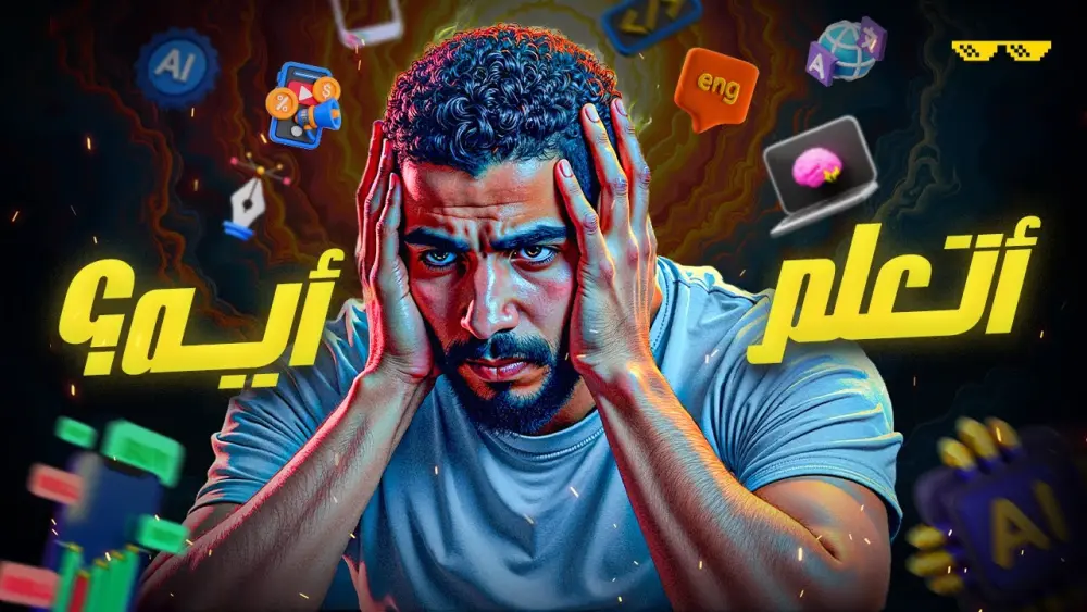 تصميم صورة مصغرة للفيديو على يوتيوب ومنصات الفيديو والكورسات