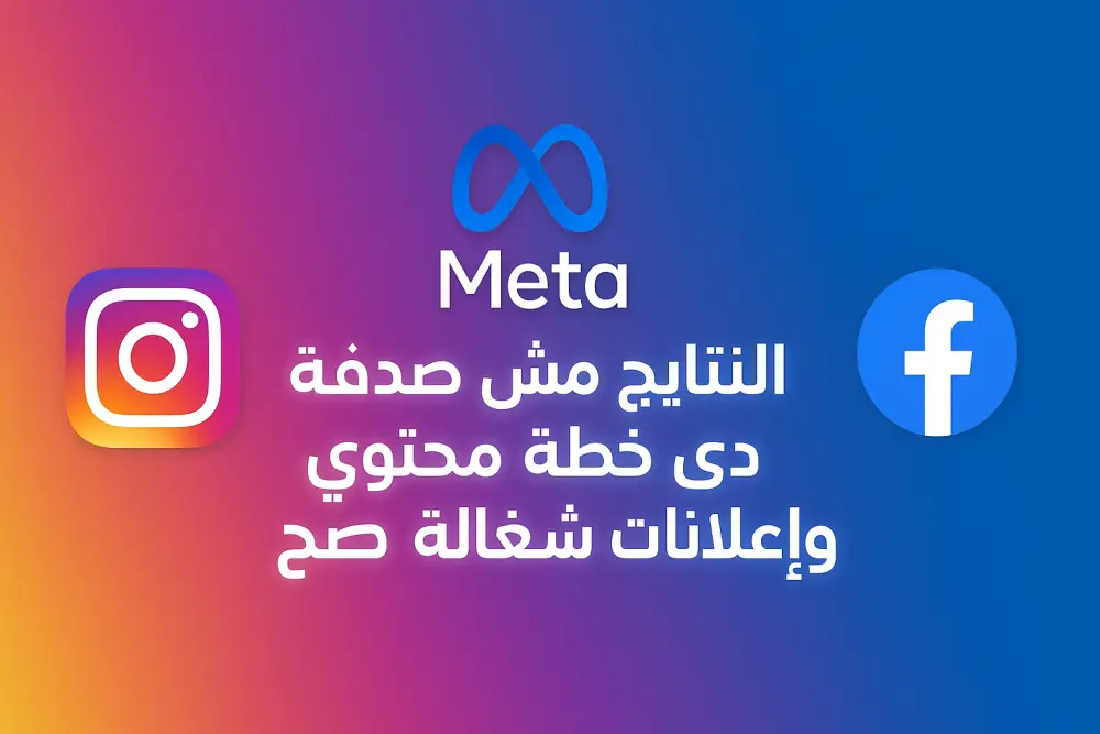 اعلى نتايج من اعلانات ميتا