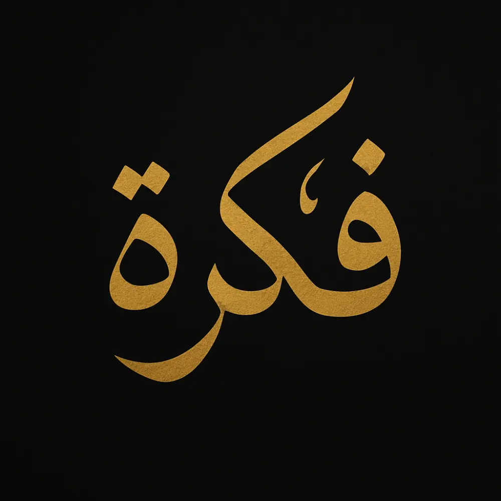 شعار عربي معمّول خصيصًا لك… مش مجرد تصميم! ✨🖋️