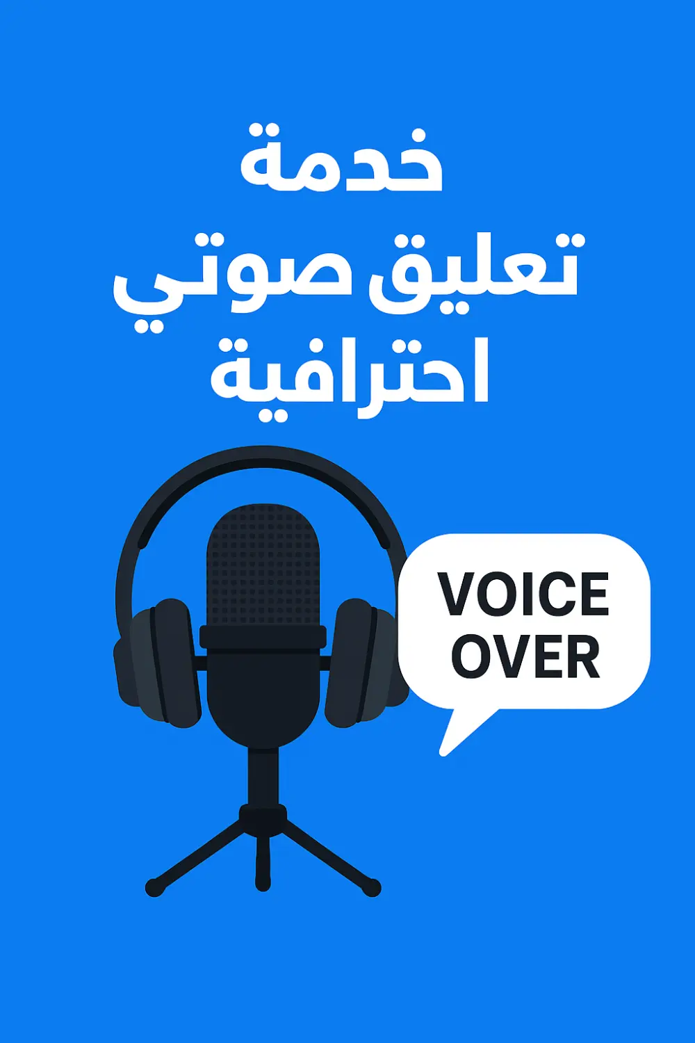 سأسجل لك تعليق صوتي باللهجة السعودية أو العربية الفصحى