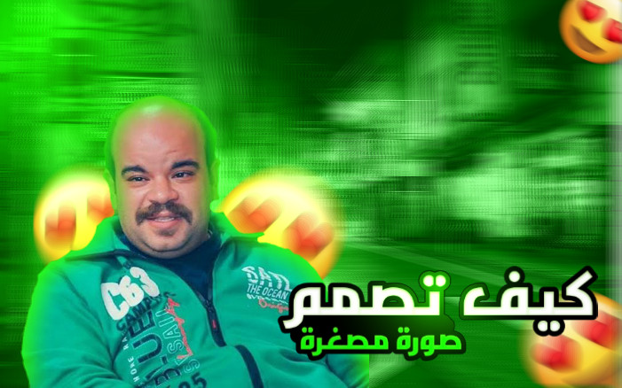 تصميم صورة مصغرة لفيديو اليوتيوب