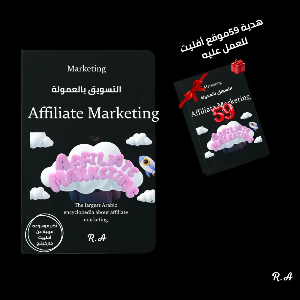 كتيب شامل عن أفليت ماركيتنج ماهو وكيف تبدأ العمل به فورا